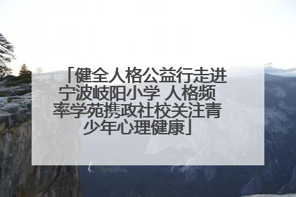 健全人格公益行走进宁波岐阳小学 人格频率学苑携政社校关注青少年心理健康