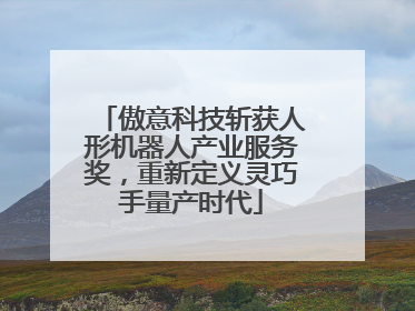 傲意科技斩获人形机器人产业服务奖，重新定义灵巧手量产时代