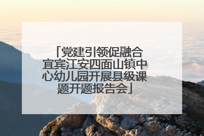 党建引领促融合 宜宾江安四面山镇中心幼儿园开展县级课题开题报告会