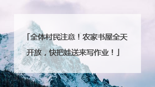 全体村民注意！农家书屋全天开放，快把娃送来写作业！