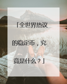 全世界热议的稳定币，究竟是什么？