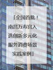 全国首批！南昌万寿宫入选创新多元化服务消费场景实践案例