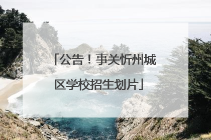 公告！事关忻州城区学校招生划片