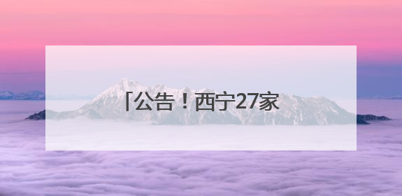 公告！西宁27家医疗机构被注销