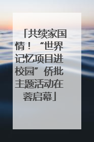 共续家国情！“世界记忆项目进校园”侨批主题活动在蓉启幕