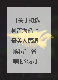 关于拟选树青海省“最美人民调解员” 名单的公示