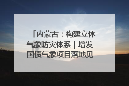 内蒙古：构建立体气象防灾体系｜增发国债气象项目落地见效系列报道