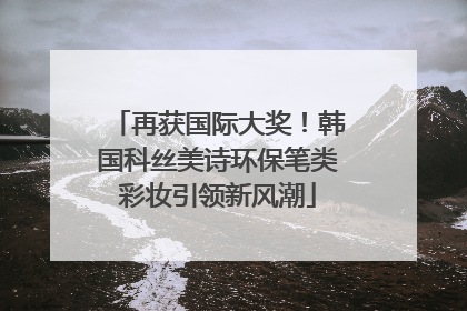 再获国际大奖！韩国科丝美诗环保笔类彩妆引领新风潮
