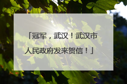冠军，武汉！武汉市人民政府发来贺信！