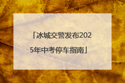 冰城交警发布2025年中考停车指南