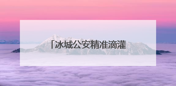 冰城公安精准滴灌式宣传，助力群众远离非法金融活动