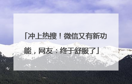 冲上热搜！微信又有新功能，网友：终于舒服了