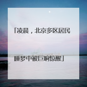 凌晨，北京多区居民睡梦中被巨响惊醒