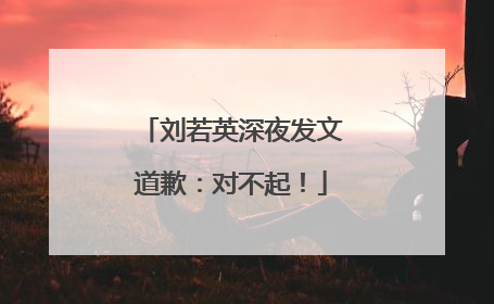 刘若英深夜发文道歉：对不起！