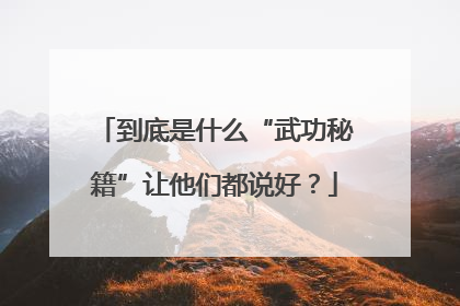 到底是什么“武功秘籍”让他们都说好？