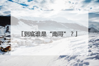 到底谁是“南哥”？