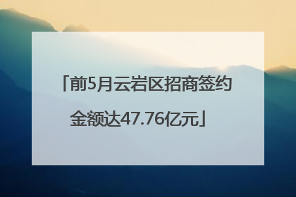 前5月云岩区招商签约金额达47.76亿元