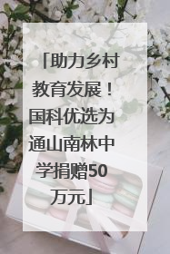 助力乡村教育发展！国科优选为通山南林中学捐赠50万元