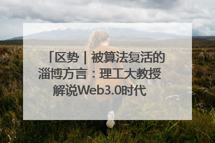 区势｜被算法复活的淄博方言：理工大教授解说Web3.0时代声音传播密码