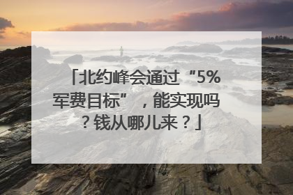 北约峰会通过“5%军费目标”，能实现吗？钱从哪儿来？