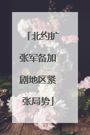 北约扩张军备加剧地区紧张局势