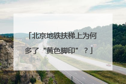北京地铁扶梯上为何多了“黄色脚印”？
