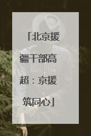 北京援疆干部高超：京援筑同心