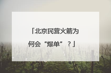 北京民营火箭为何会“爆单”？