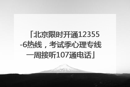 北京限时开通12355-6热线，考试季心理专线一周接听107通电话