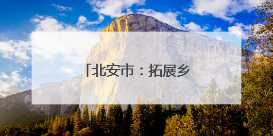 北安市：拓展乡村游领域 提供“微度假”场所