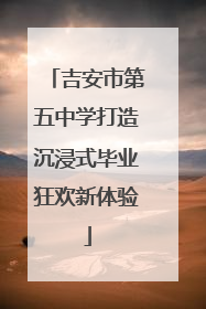 吉安市第五中学打造沉浸式毕业狂欢新体验