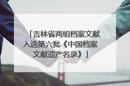 吉林省两组档案文献入选第六批《中国档案文献遗产名录》