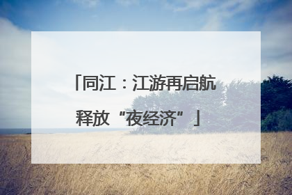 同江：江游再启航 释放“夜经济”