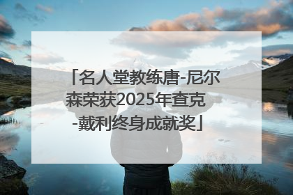 名人堂教练唐-尼尔森荣获2025年查克-戴利终身成就奖