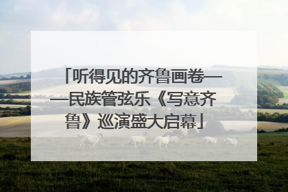 听得见的齐鲁画卷——民族管弦乐《写意齐鲁》巡演盛大启幕