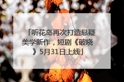 听花岛再次打造悬疑美学新作，短剧《破晓》5月31日上线
