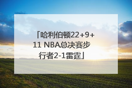 哈利伯顿22+9+11 NBA总决赛步行者2-1雷霆