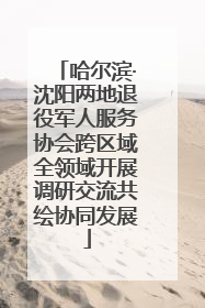 哈尔滨·沈阳两地退役军人服务协会跨区域全领域开展调研交流共绘协同发展