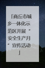 商丘市城乡一体化示范区开展“安全生产月”宣传活动