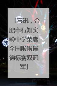 喜讯：合肥市行知实验中学荣膺全国啦啦操锦标赛双冠军