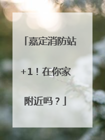 嘉定消防站+1！在你家附近吗？