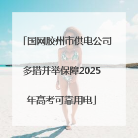 国网胶州市供电公司多措并举保障2025年高考可靠用电