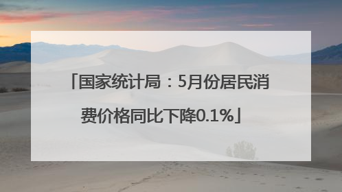 国家统计局：5月份居民消费价格同比下降0.1%