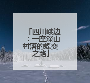 四川峨边：一座深山村落的蝶变之路