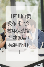 四川自贡发布《“乡村环保茶馆”建设运⾏标准指引》