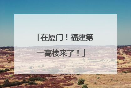 在厦门！福建第一高楼来了！