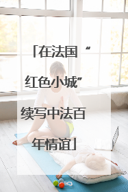 在法国“红色小城”续写中法百年情谊