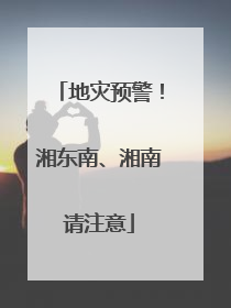 地灾预警！湘东南、湘南请注意