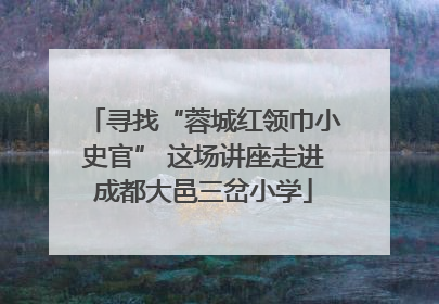 寻找“蓉城红领巾小史官” 这场讲座走进成都大邑三岔小学