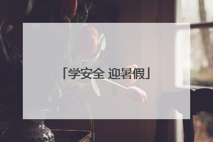 学安全 迎暑假